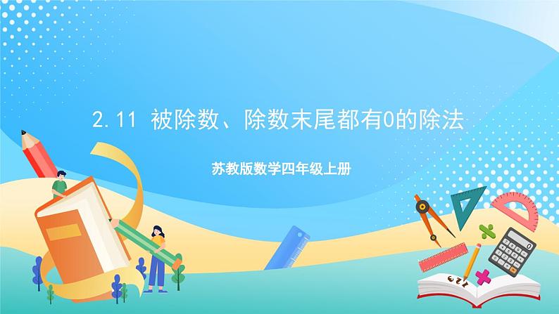 2.11 被除数、除数末尾都有0的除法 课件+练习-苏教版数学四上01