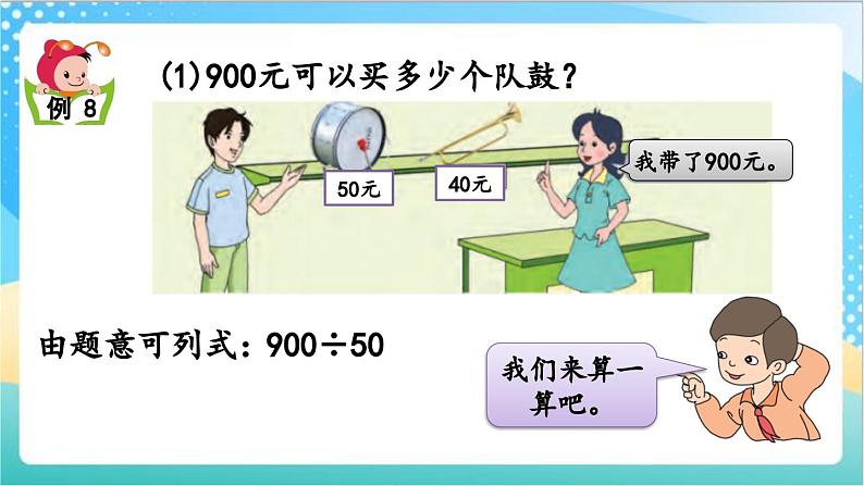 2.11 被除数、除数末尾都有0的除法 课件+练习-苏教版数学四上04