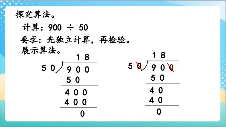 2.11 被除数、除数末尾都有0的除法 课件+练习-苏教版数学四上05