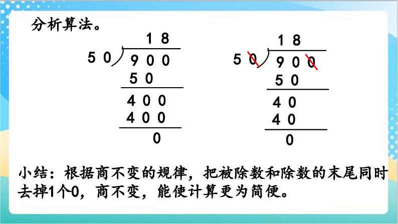 2.11 被除数、除数末尾都有0的除法 课件+练习-苏教版数学四上06