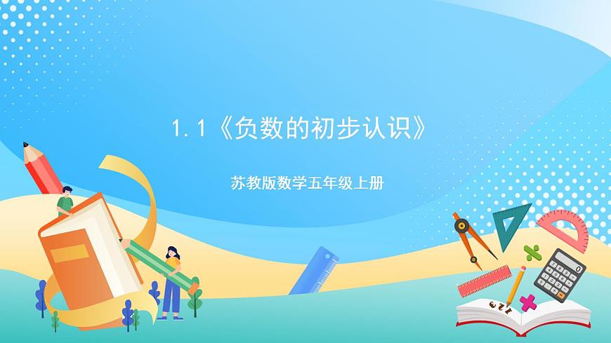 1.1《負(fù)數(shù)的初步認(rèn)識(shí)》—蘇教版小學(xué)數(shù)學(xué)五年級(jí)上冊(cè)課件第1頁(yè)