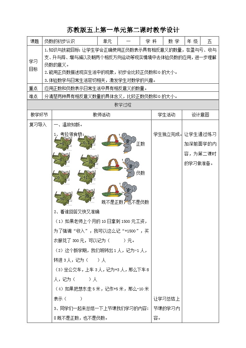 苏教版数学五上 1.2《负数的初步认识》 课件+教案+导学案01