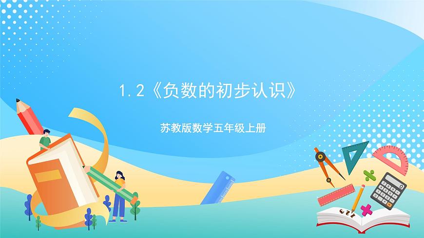1.2《負(fù)數(shù)的初步認(rèn)識》—蘇教版小學(xué)數(shù)學(xué)五年級上冊課件第1頁
