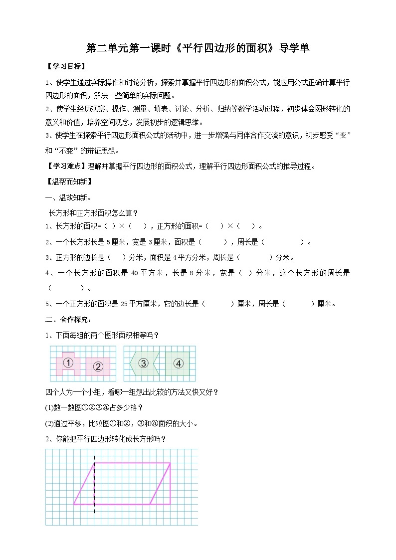 苏教版数学五上 2.1《平行四边形的面积》 课件+教案+导学案01