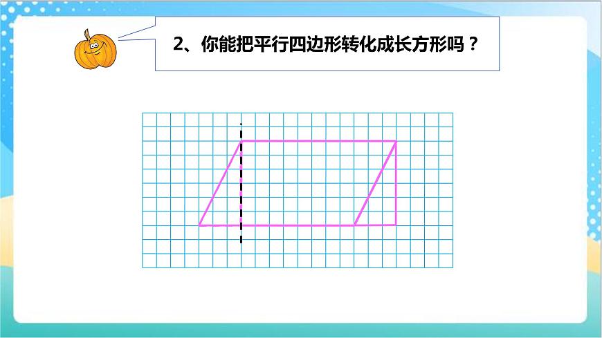 2.1《平行四邊形的面積》—蘇教版小學(xué)數(shù)學(xué)五年級上冊課件第7頁