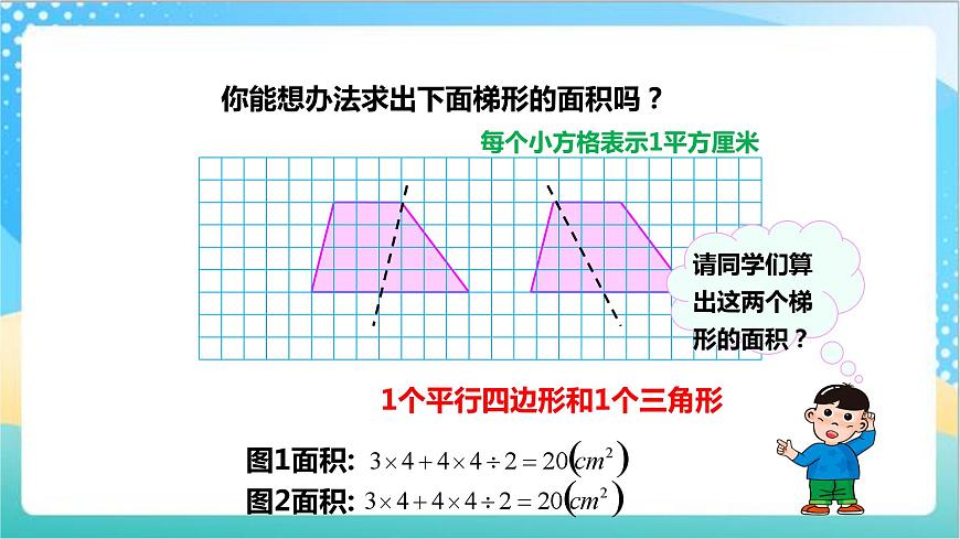2.3《梯形的面積》—蘇教版小學數(shù)學五年級上冊課件第4頁