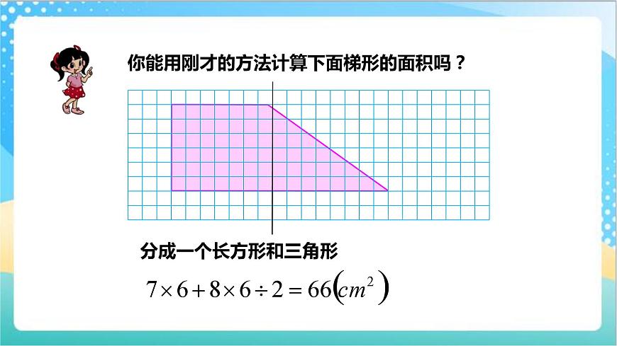 2.3《梯形的面積》—蘇教版小學數(shù)學五年級上冊課件第5頁