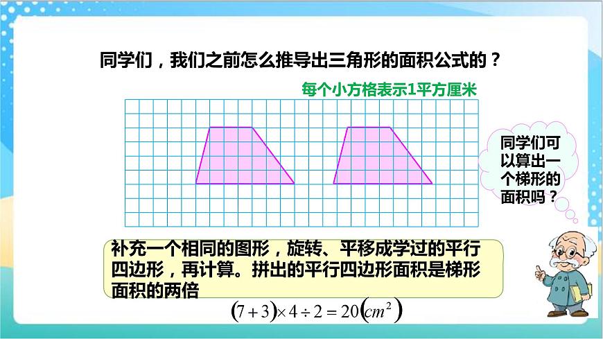 2.3《梯形的面積》—蘇教版小學數(shù)學五年級上冊課件第6頁