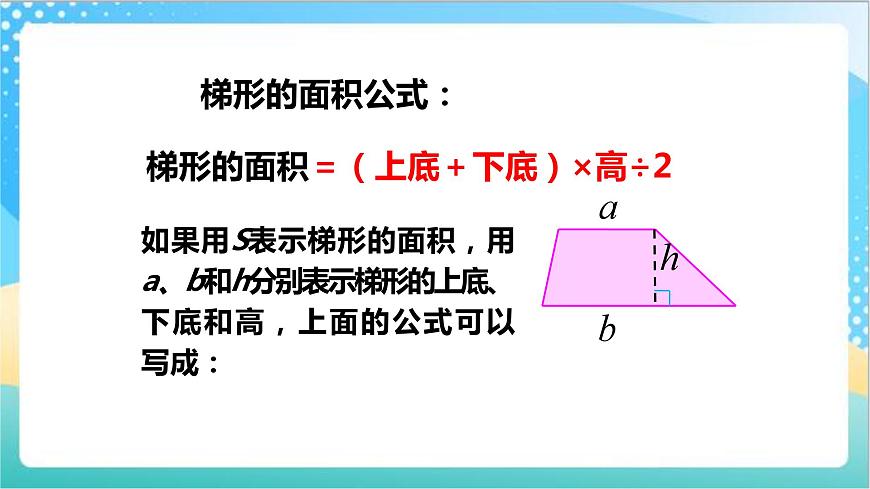 2.3《梯形的面積》—蘇教版小學數(shù)學五年級上冊課件第8頁