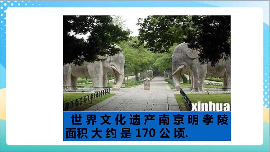 2.4《公頃》—蘇教版小學(xué)數(shù)學(xué)五年級(jí)上冊(cè)課件第4頁(yè)