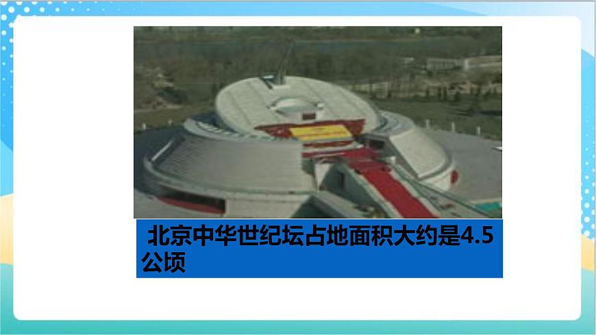 2.4《公頃》—蘇教版小學(xué)數(shù)學(xué)五年級(jí)上冊(cè)課件第6頁(yè)