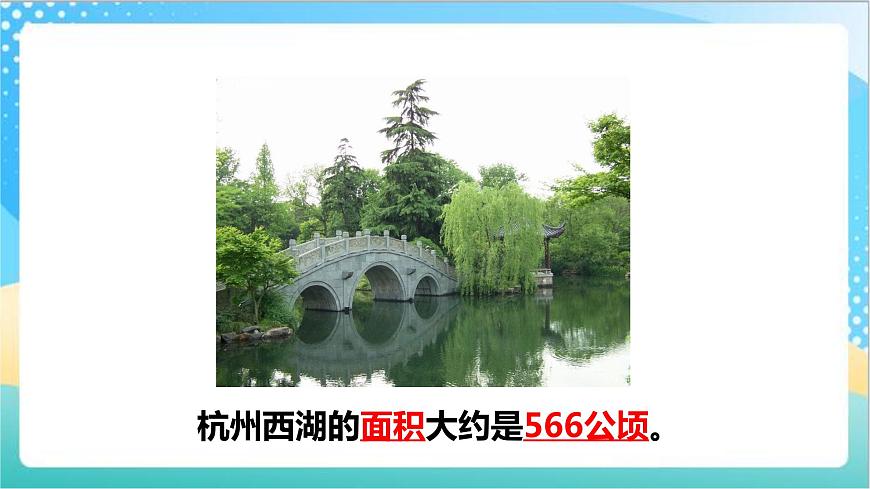 2.4《公頃》—蘇教版小學(xué)數(shù)學(xué)五年級(jí)上冊(cè)課件第8頁(yè)