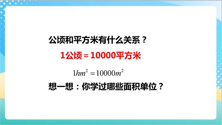 2.5《平方千米》—蘇教版小學(xué)數(shù)學(xué)五年級上冊課件第2頁