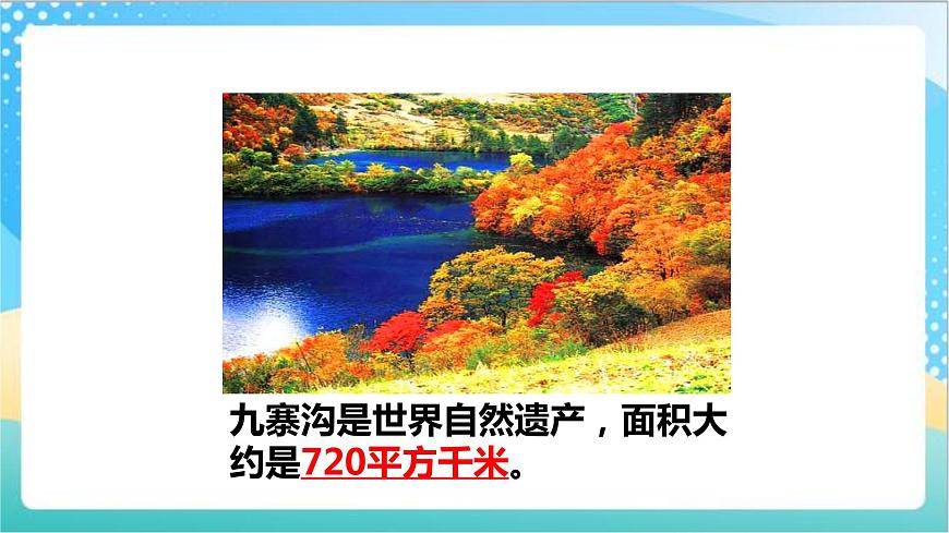 2.5《平方千米》—蘇教版小學(xué)數(shù)學(xué)五年級上冊課件第4頁