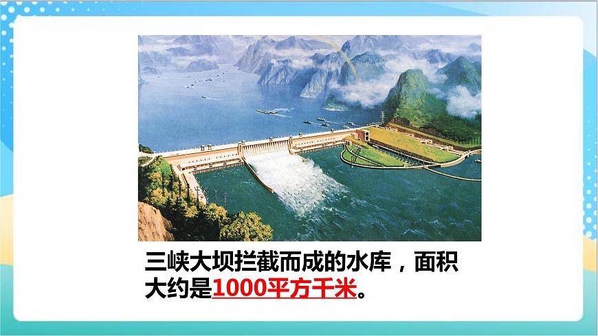 2.5《平方千米》—蘇教版小學(xué)數(shù)學(xué)五年級上冊課件第5頁