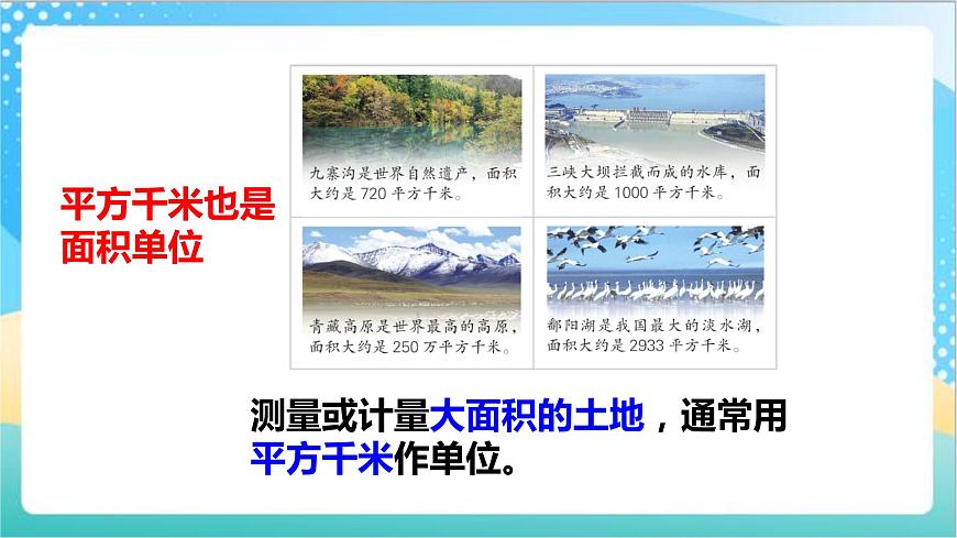 2.5《平方千米》—蘇教版小學(xué)數(shù)學(xué)五年級上冊課件第8頁