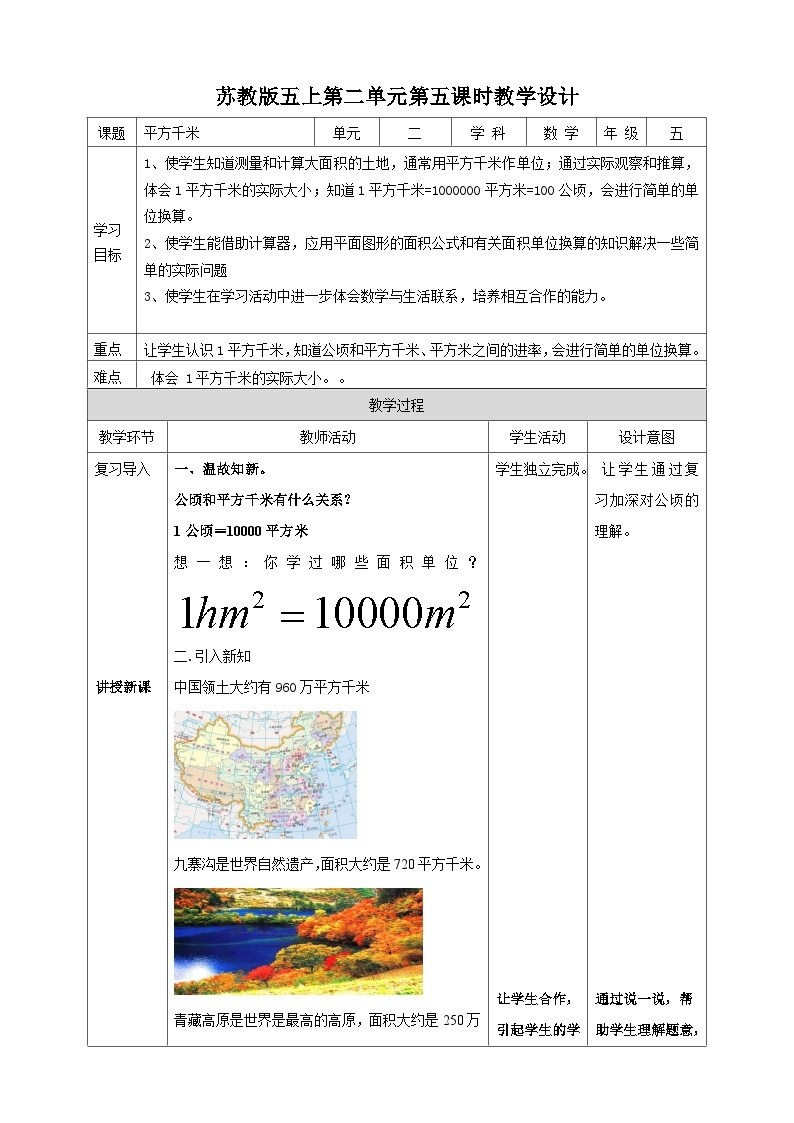 苏教版数学五上 2.5《平方千米》 课件+教案+导学案01