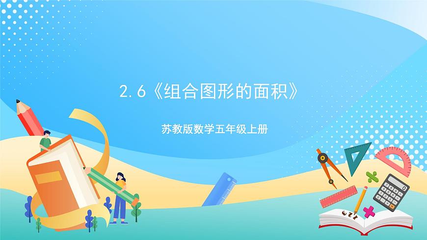 2.6《組合圖形的面積》—蘇教版小學數(shù)學五年級上冊課件第1頁