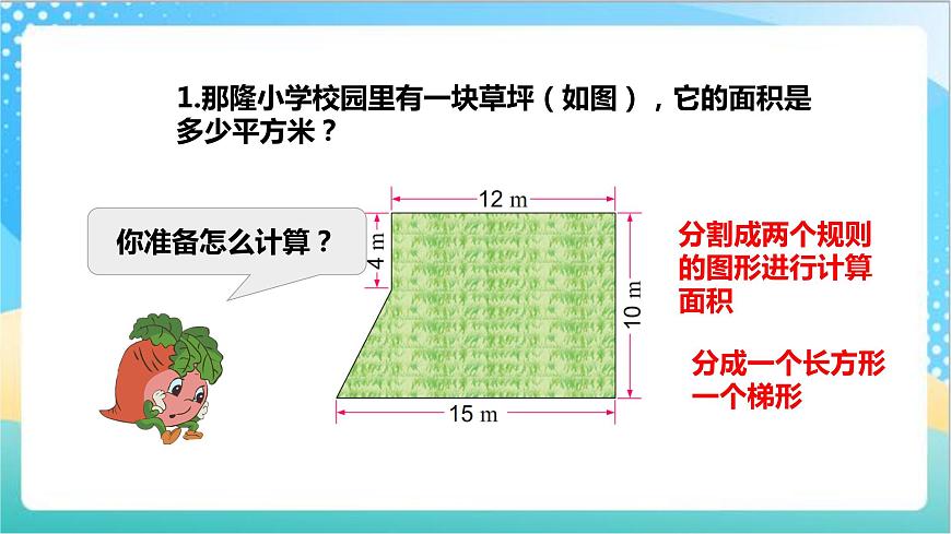 2.6《組合圖形的面積》—蘇教版小學數(shù)學五年級上冊課件第7頁