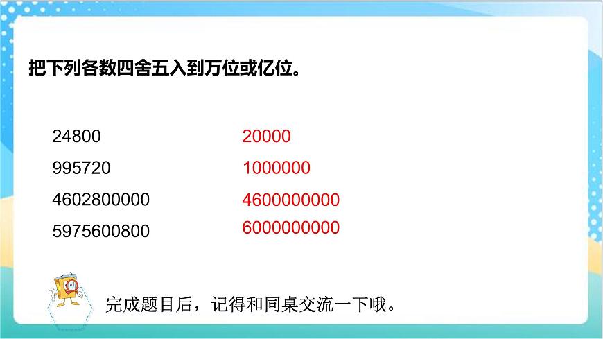 3.4《近似數(shù)》—蘇教版小學(xué)數(shù)學(xué)五年級(jí)上冊(cè)課件第2頁(yè)