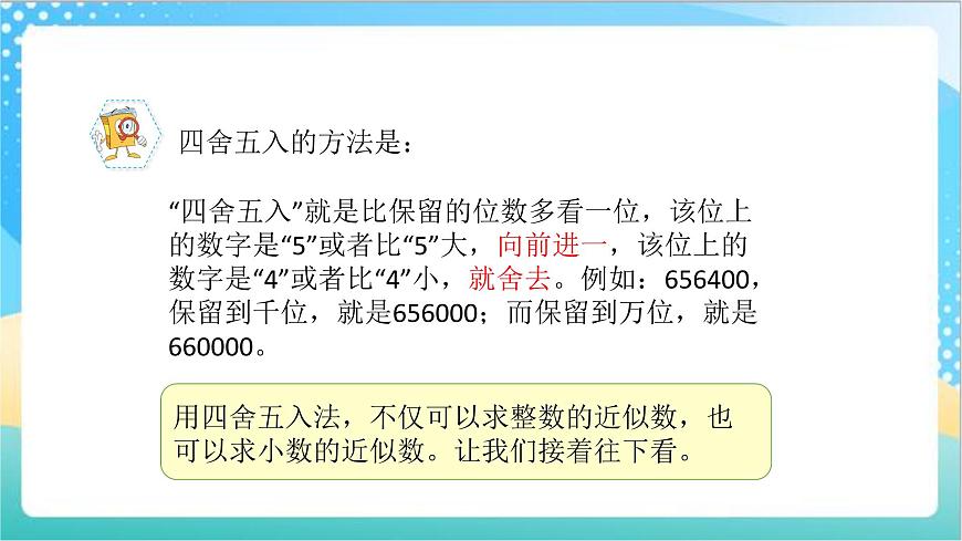 3.4《近似數(shù)》—蘇教版小學(xué)數(shù)學(xué)五年級(jí)上冊(cè)課件第3頁(yè)