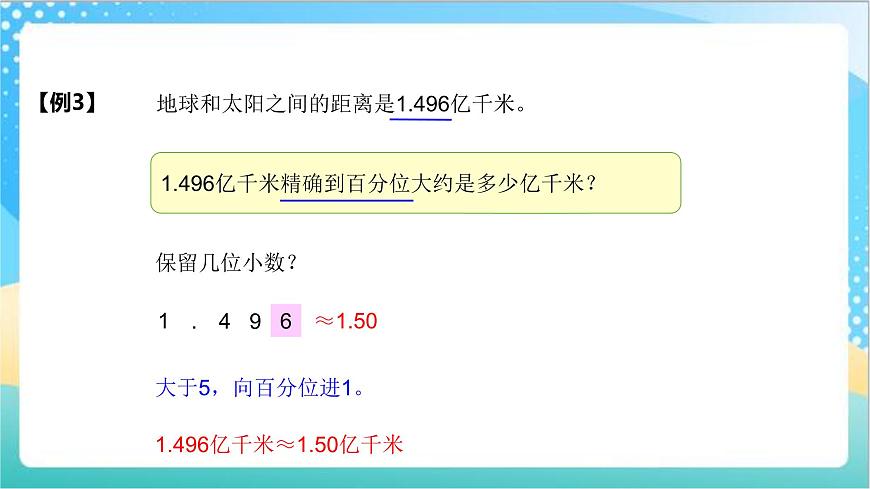 3.4《近似數(shù)》—蘇教版小學(xué)數(shù)學(xué)五年級(jí)上冊(cè)課件第8頁(yè)