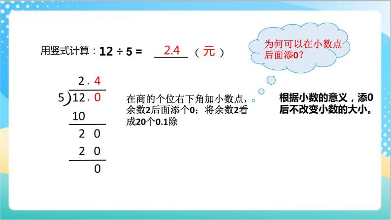 苏教版数学五上 5.3《小数除整数》 课件+教案+导学案08