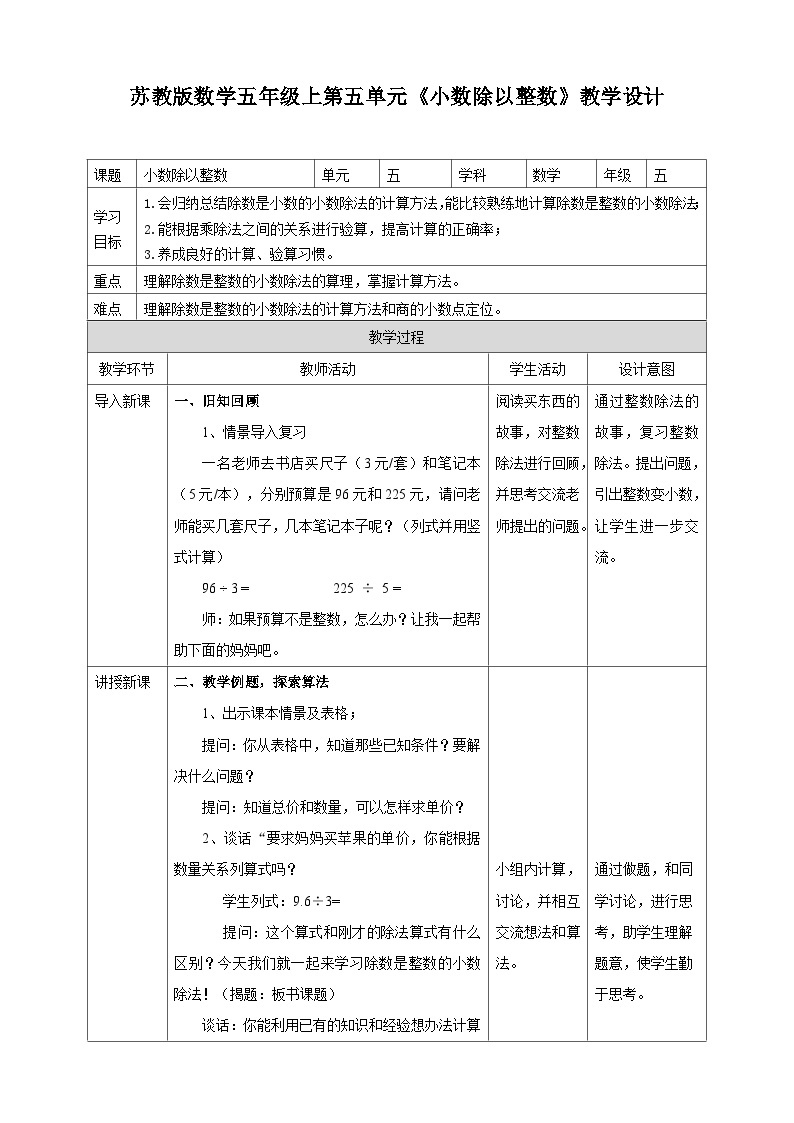 苏教版数学五上 5.3《小数除整数》 课件+教案+导学案01