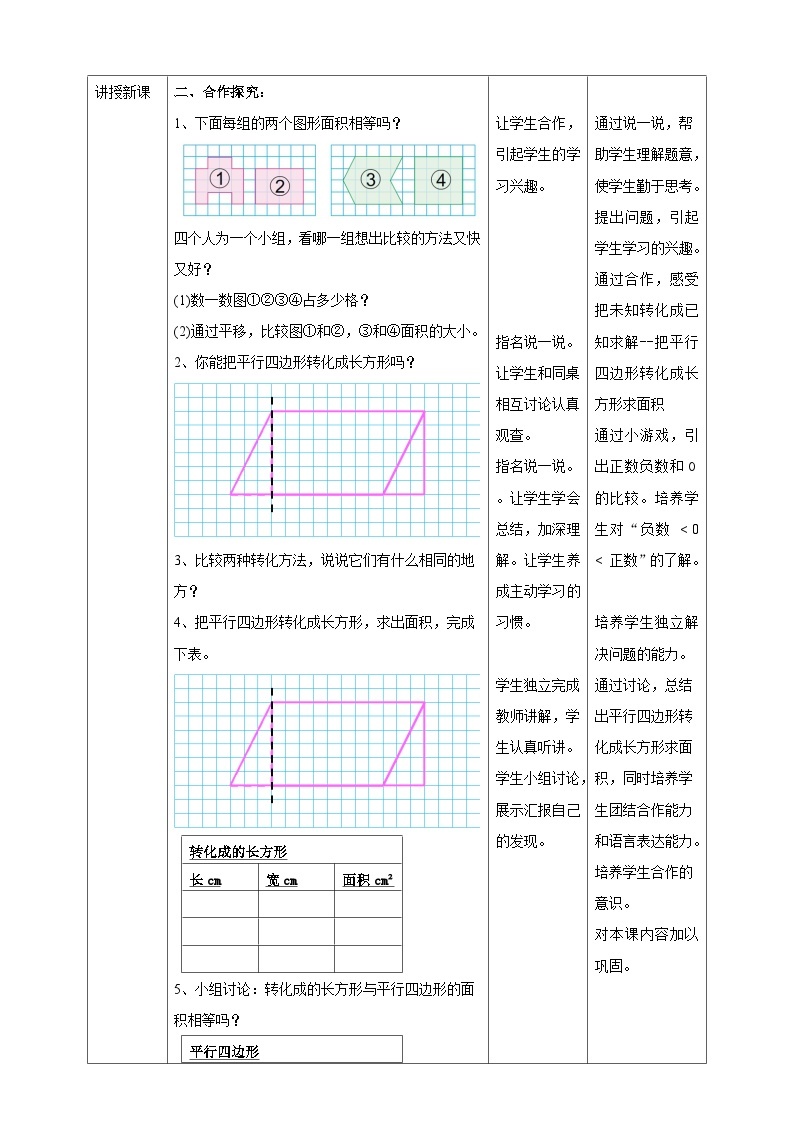 2.1《平行四边形的面积》—苏教版小学数学五年级上册教学设计02