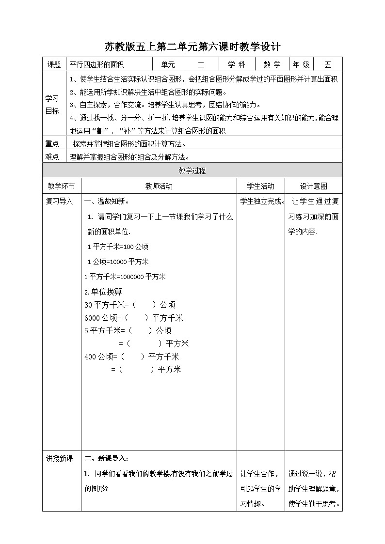 2.6《组合图形的面积》—苏教版小学数学五年级上册教学设计01