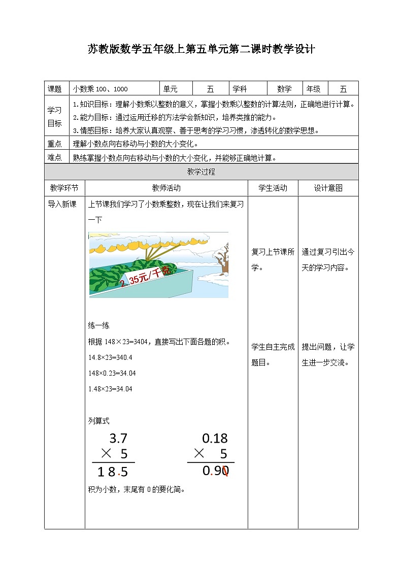 5.2《小数乘100、1000》—苏教版小学数学五年级上册教学设计01