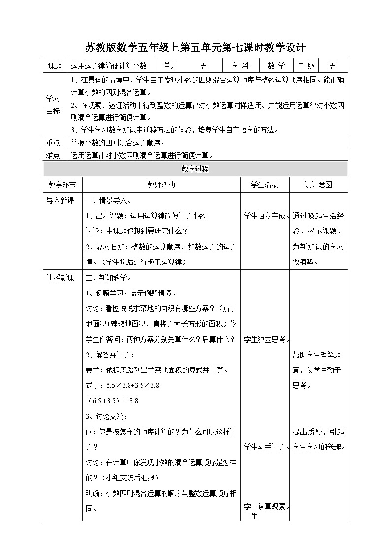 5.7《运用运算律简便计算小数》—苏教版小学数学五年级上册教学设计第1页