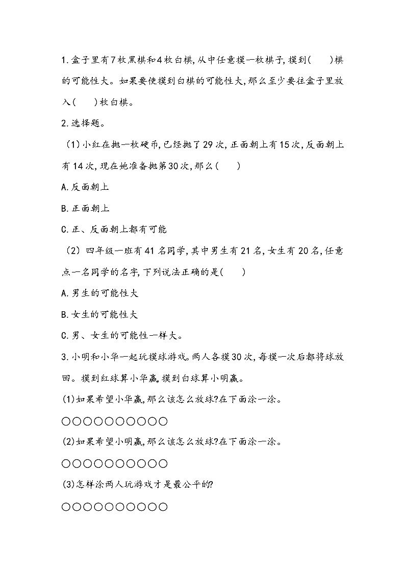 6.1 可能性 同步练习-苏教版数学四上01