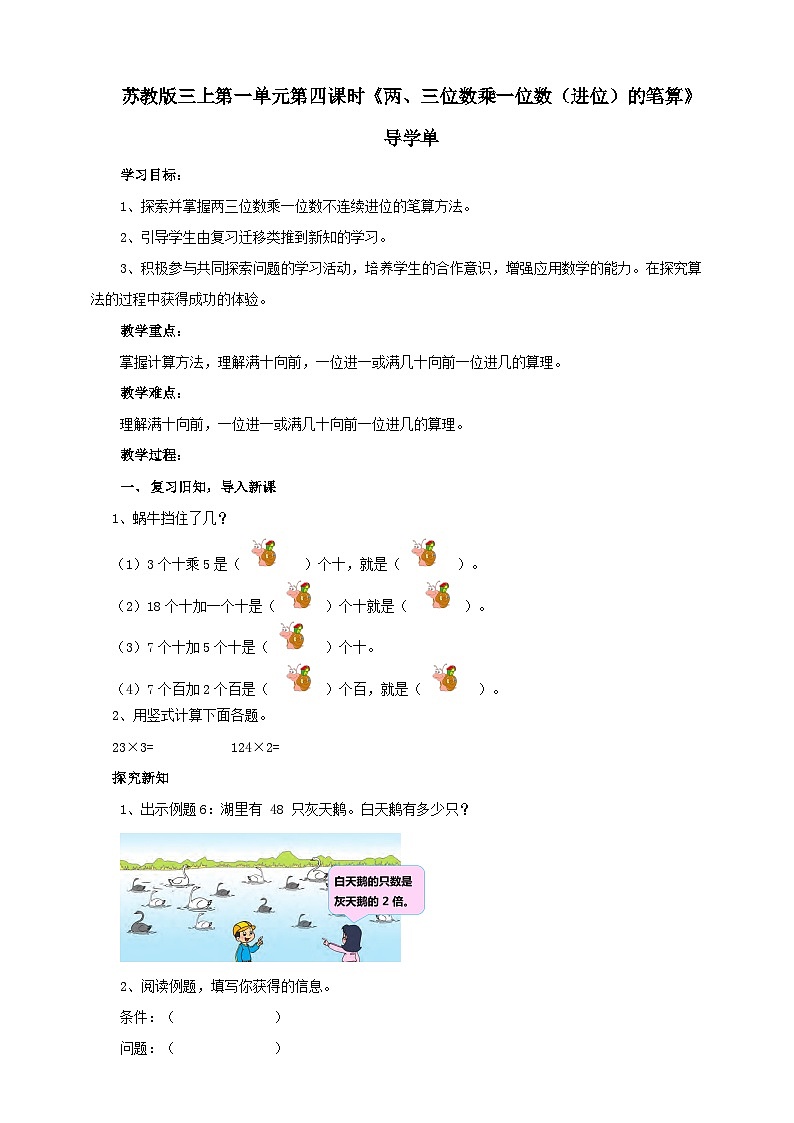 苏教版三上第一单元第四课时《两、三位数乘一位数(不连续进位)的笔算》导学单 学案01