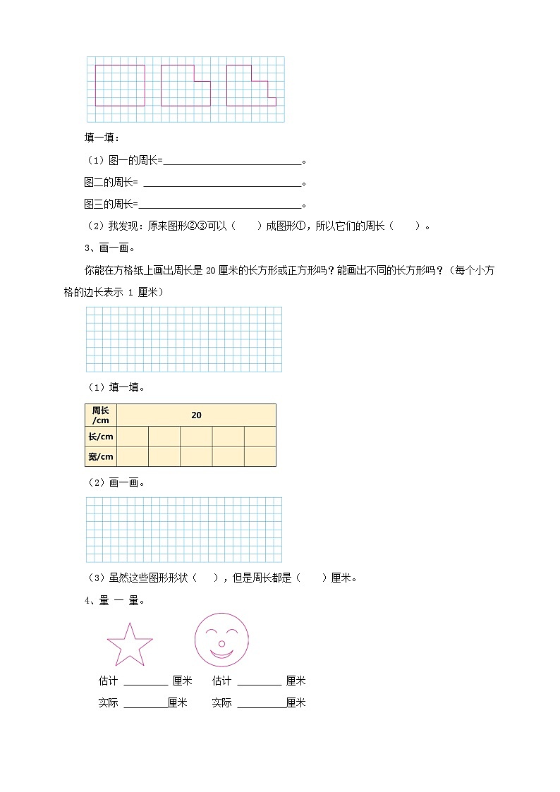 苏教版三上第三单元第四课时《周长是多少》导学单 学案02