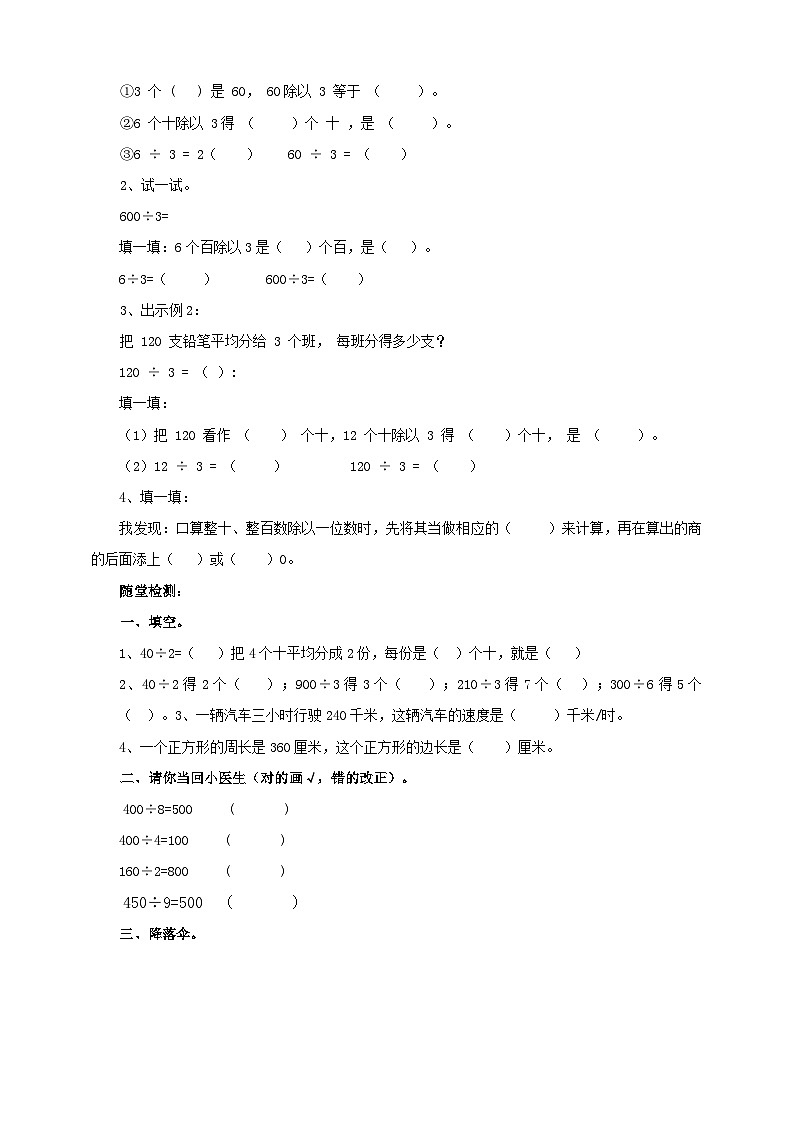 苏教版三上第四单元第一课时《整十整百数除以一位数的口算》导学单 学案02