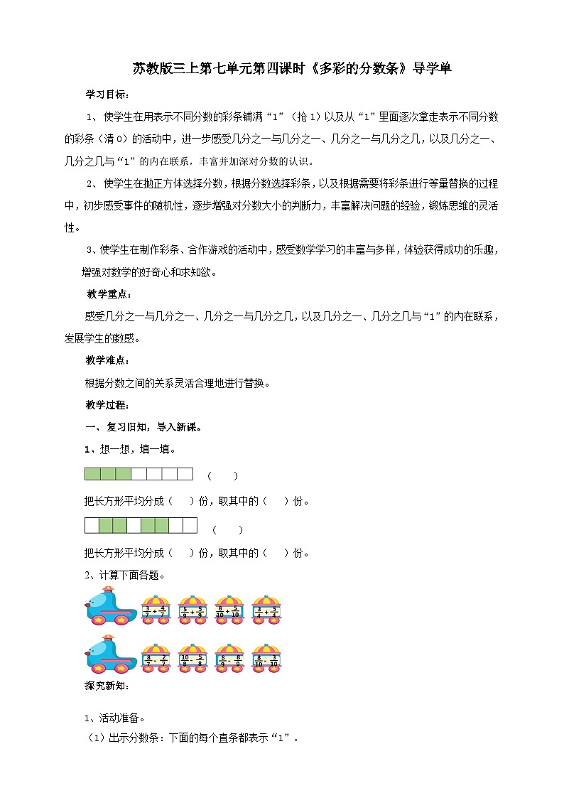 苏教版三上第七单元第四课时《多彩的分数条》导学单 学案01