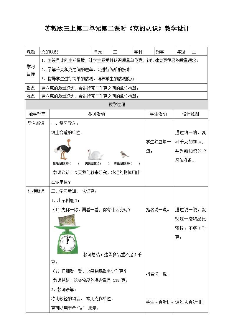 苏教版三上第二单元第二课时《克的认识》教学设计01