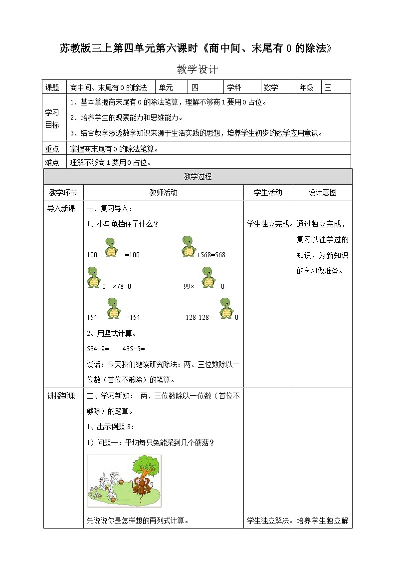 苏教版三上第四单元第六课时《商中间、末尾有0的除法》教学设计01