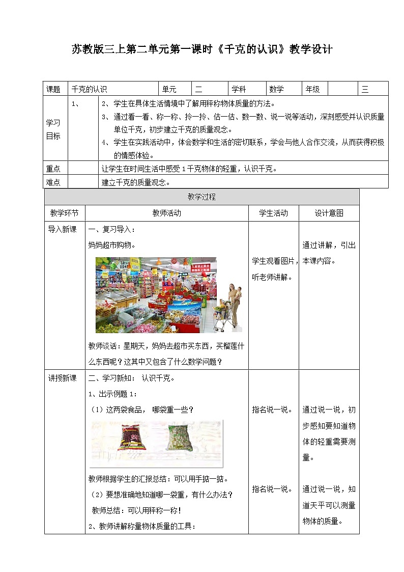 2.1《千克的认识》(课件+教案 +导学案)-苏教版数学三上01