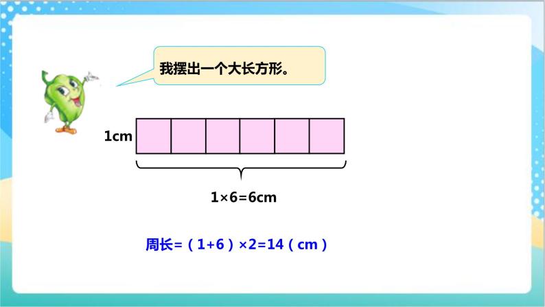 3.4《周长是多少》（课件+教案 +导学案）-苏教版数学三上05