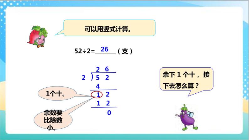 4.4《两、三位数除以一位数（首位不能整除）的笔算》（课件+教案 +导学案）-苏教版数学三上07