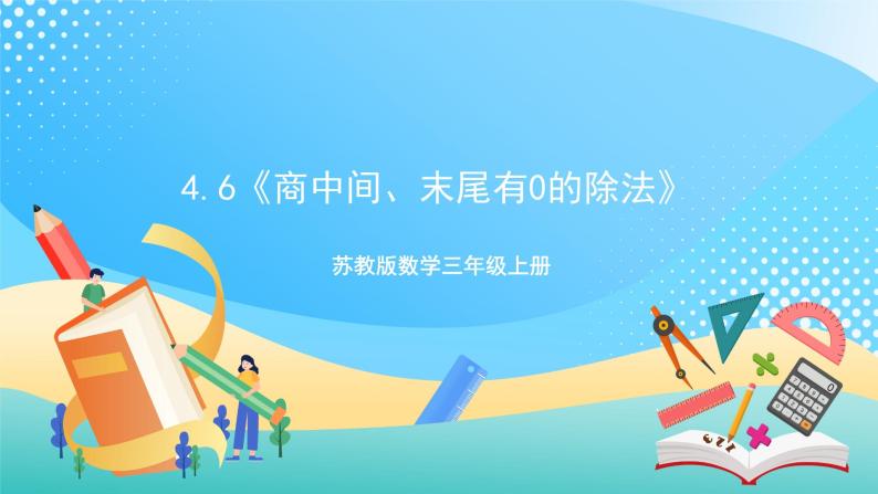 4.6《商中间、末尾有0的除法》（课件+教案 +导学案）-苏教版数学三上01