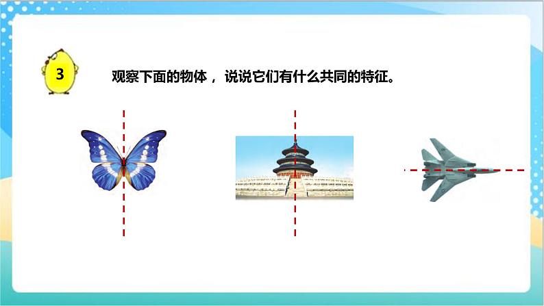 6.2《轴对称》(课件+教案 +导学案)-苏教版数学三上04