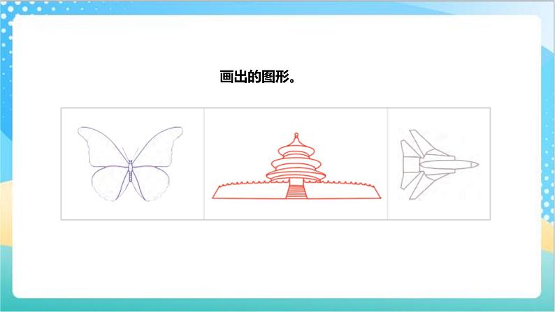6.2《轴对称》(课件+教案 +导学案)-苏教版数学三上07