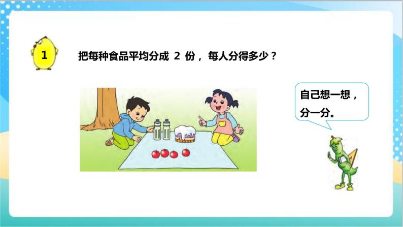 7.1《认识一个物体的几分之一》（课件+教案 +导学案）-苏教版数学三上04