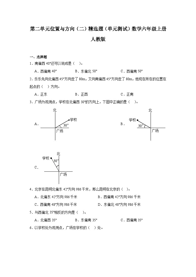 第二单元位置与方向(二)精选题(单元测试)数学六年级上册人教版第1页