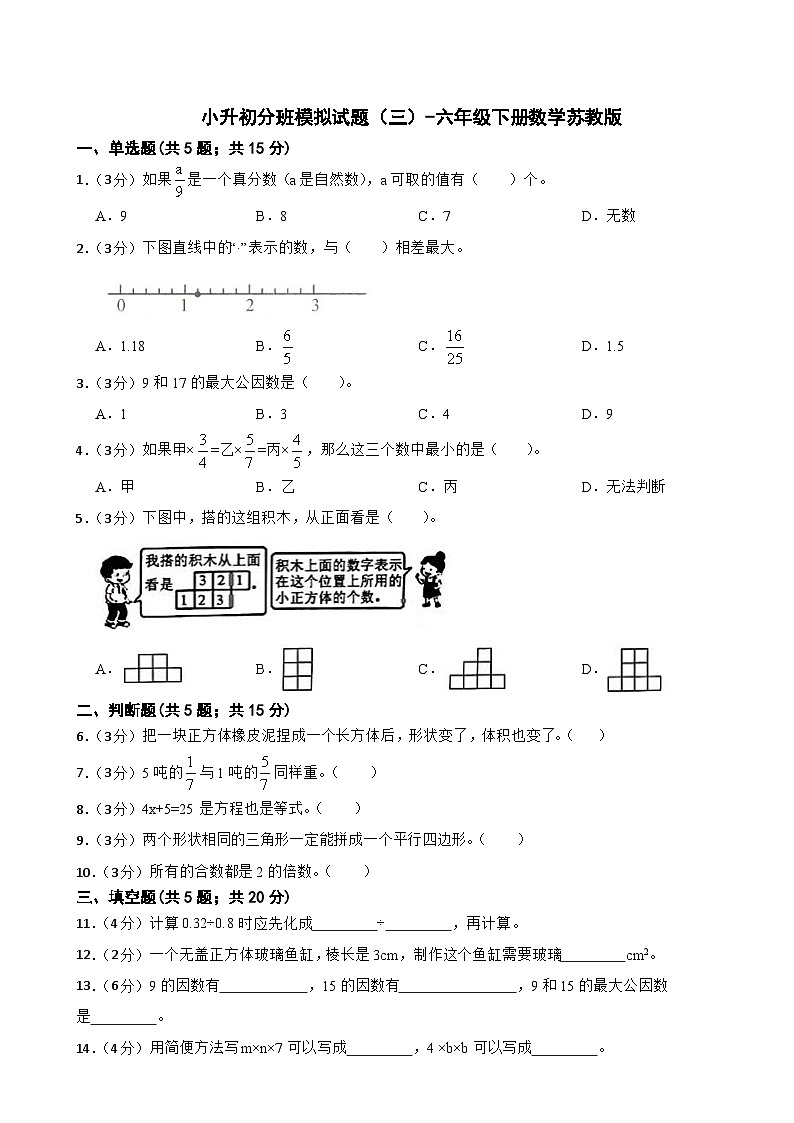小升初分班模拟试题(三)(试题)苏教版六年级下册数学+第1页