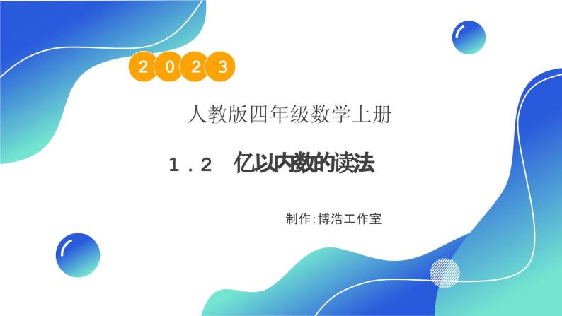 【核心素养】人教版数学四年级上册-1.2 亿以内数的读法-课件+教案+学案+分层作业（含教学反思和答案）01