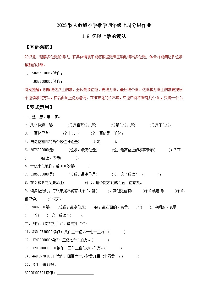 【核心素养】人教版数学四年级上册-1.8 亿以上数的读写-课件+教案+学案+分层作业（含教学反思和答案）01